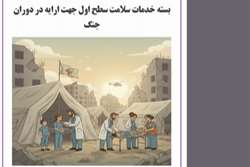 بسته خدمات سلامت سطح اول جهت ارایه در دوران جنگ